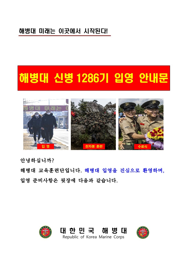 해병대신병1286기 입영안내1.jpg