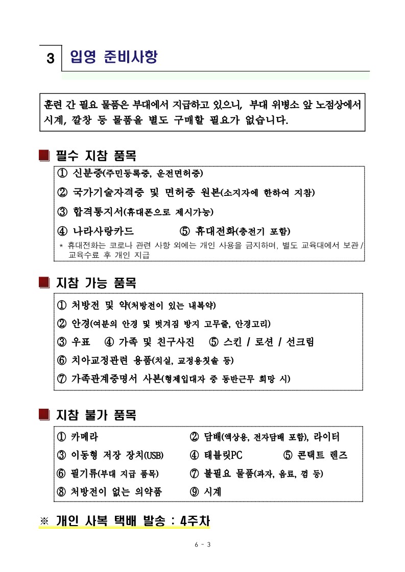 230119_신병 1290기 입영안내문_5.jpg