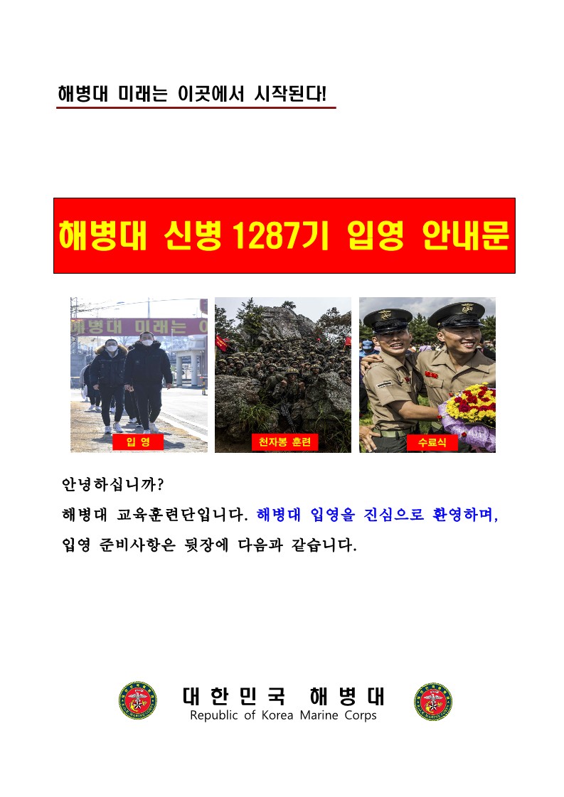 신병 1287기 입영안내문_1.jpg