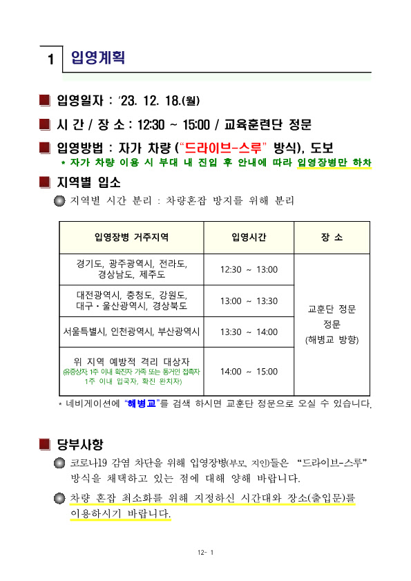 231212 신병 1301기 입영안내문(수정)_3.jpg