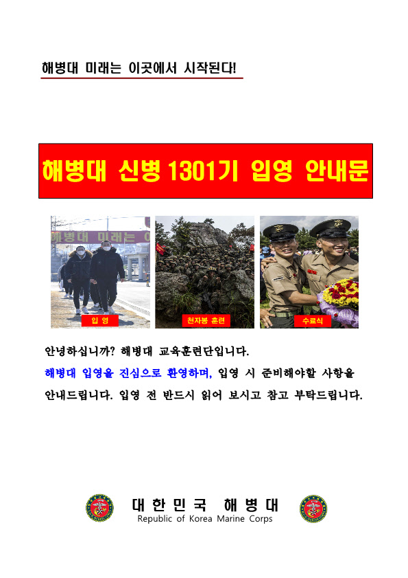 231212 신병 1301기 입영안내문(수정)_1.jpg