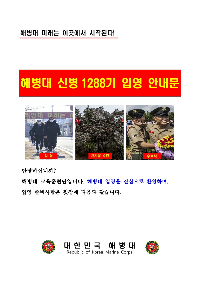 221115_신병 1288기 입영안내문_1.jpg