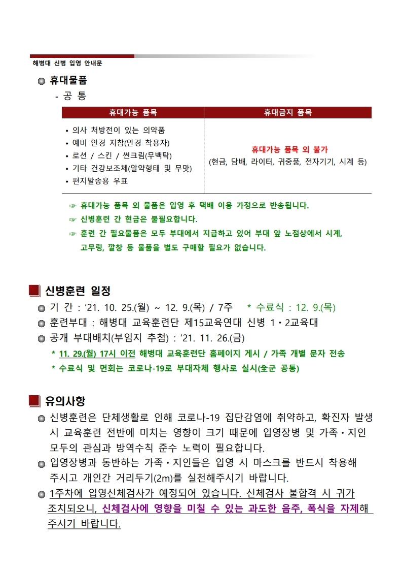 신병 1275기 입영안내문.hwp.pdf_page_5.jpg