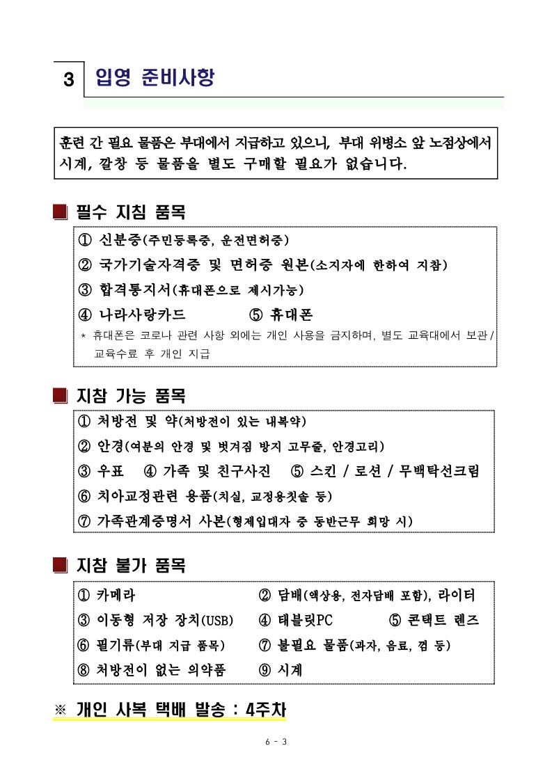 신병 1284기 입영안내문_5.jpg