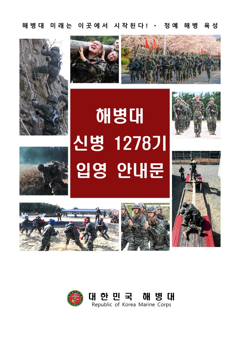 신병1278기입영안내문_1.jpg