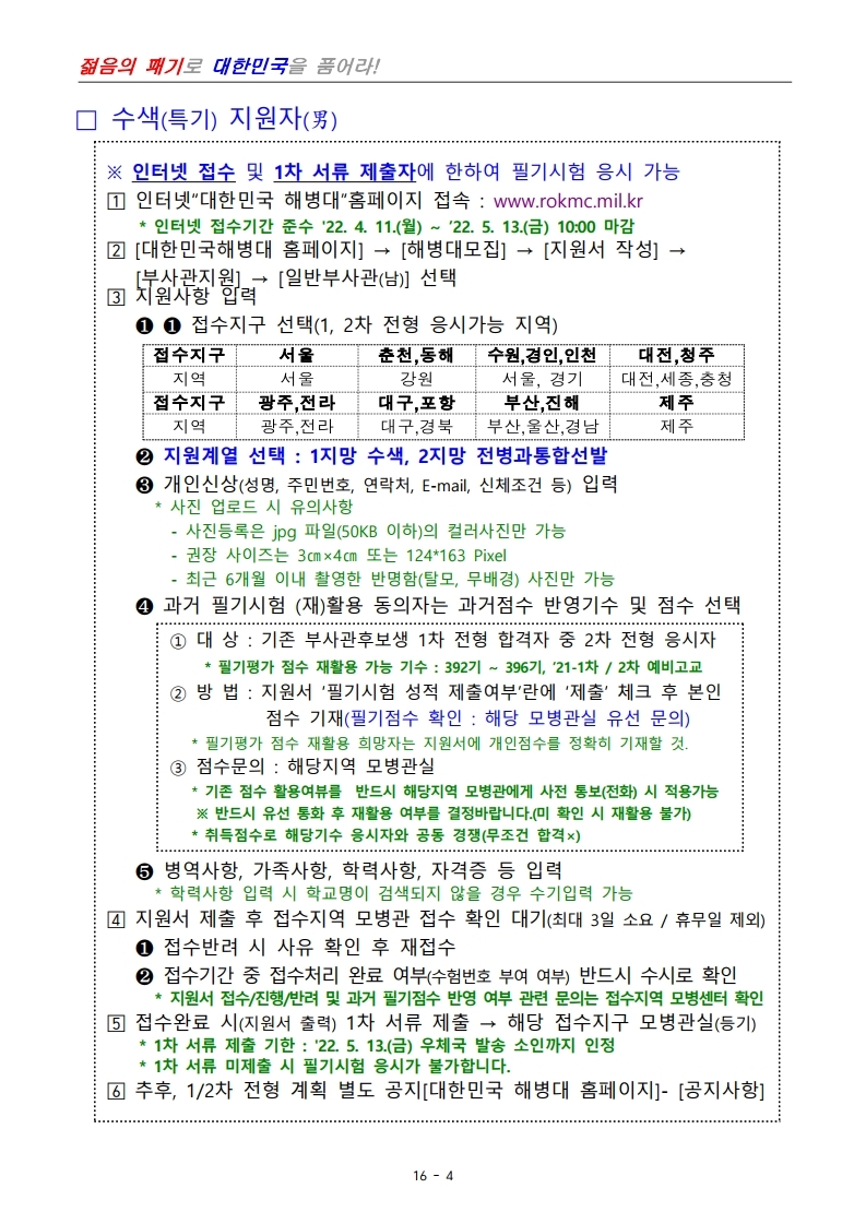 제398기 부사관후보생모집계획.pdf_page_06.jpg