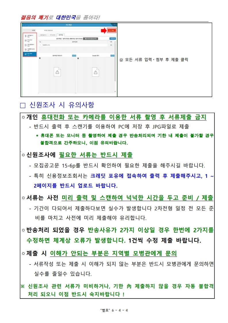 제398기 부사관후보생모집계획.pdf_page_27.jpg