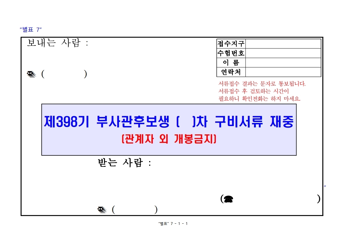 제398기 부사관후보생모집계획.pdf_page_28.jpg