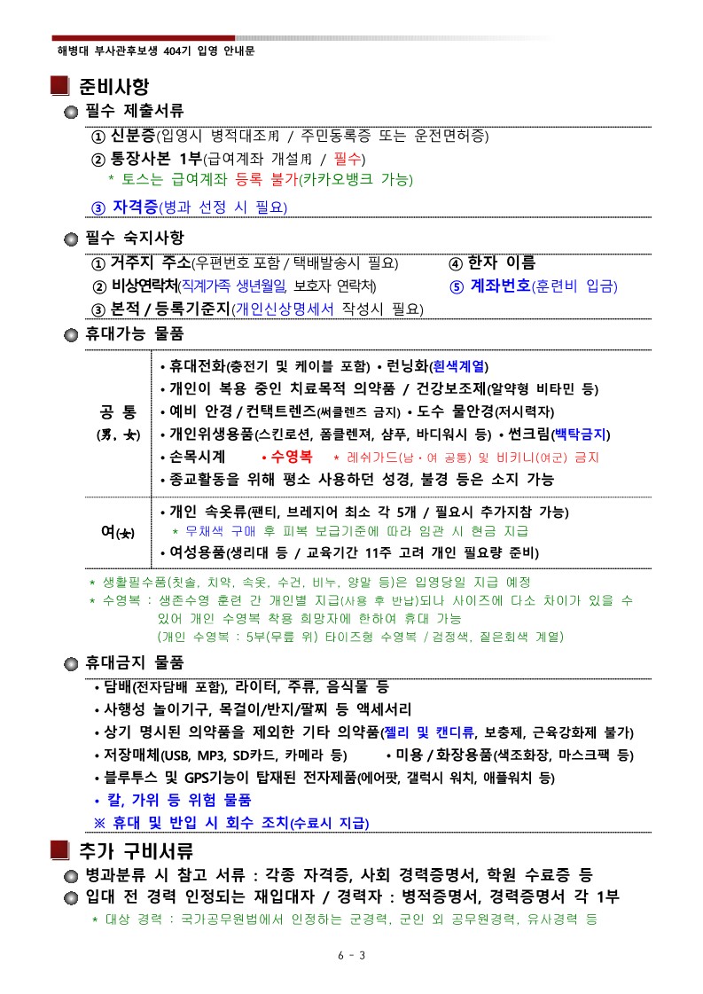 제404기 부사관 후보생 입영 안내문_5.jpg