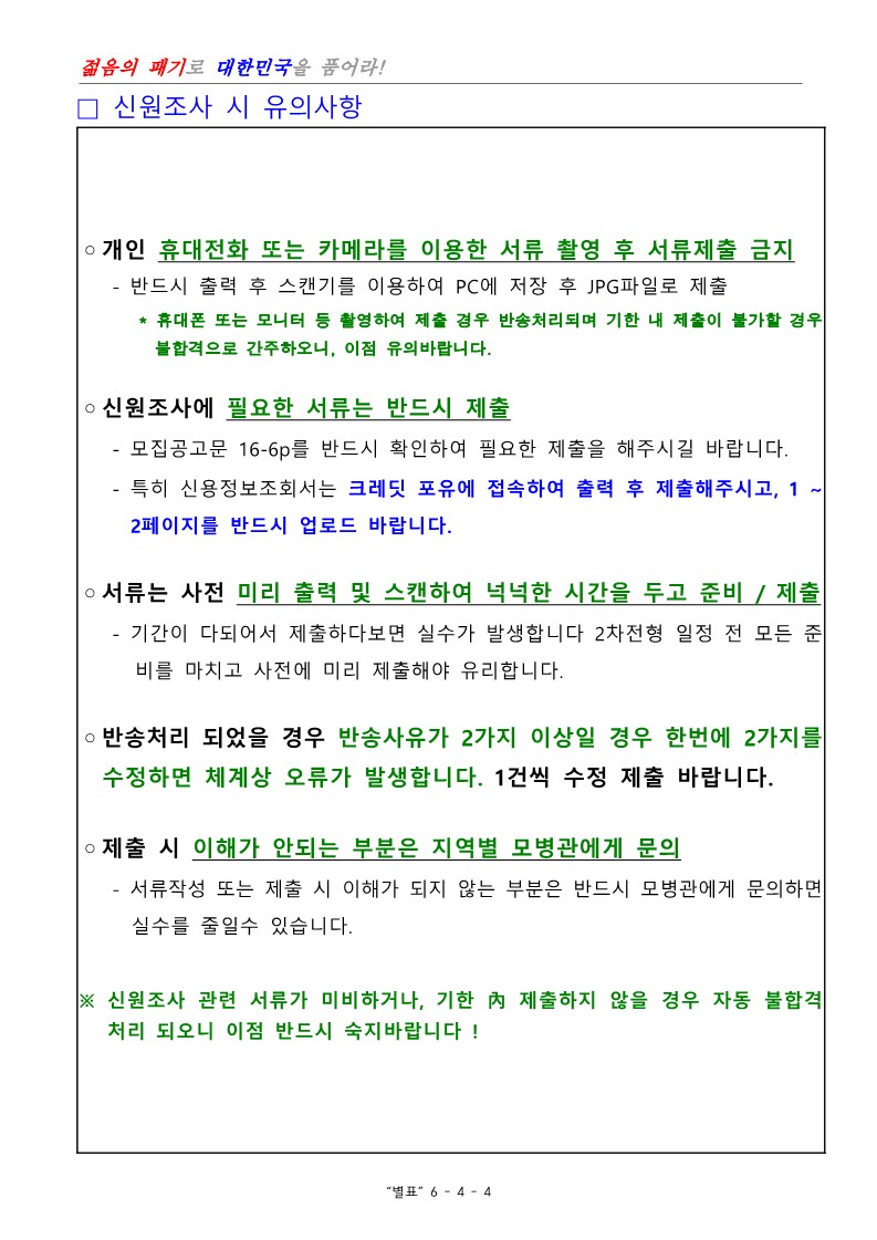 제400기 부사관후보생(남ㆍ여)모집계획 공고_27.jpg