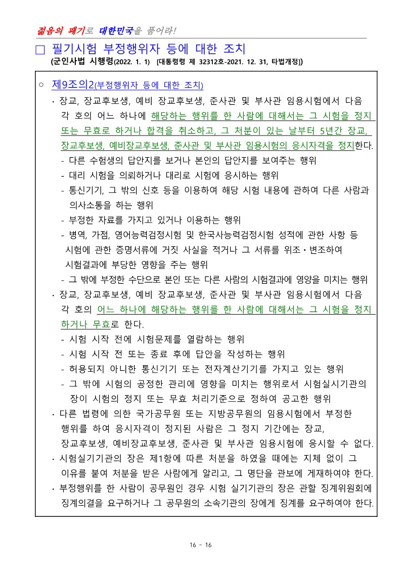 제400기 부사관후보생(남ㆍ여)모집계획 공고_18.jpg