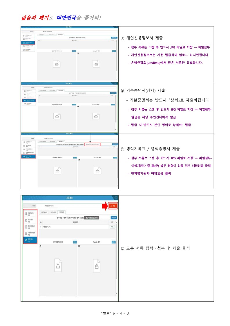 제400기 부사관후보생(남ㆍ여)모집계획 공고_26.jpg