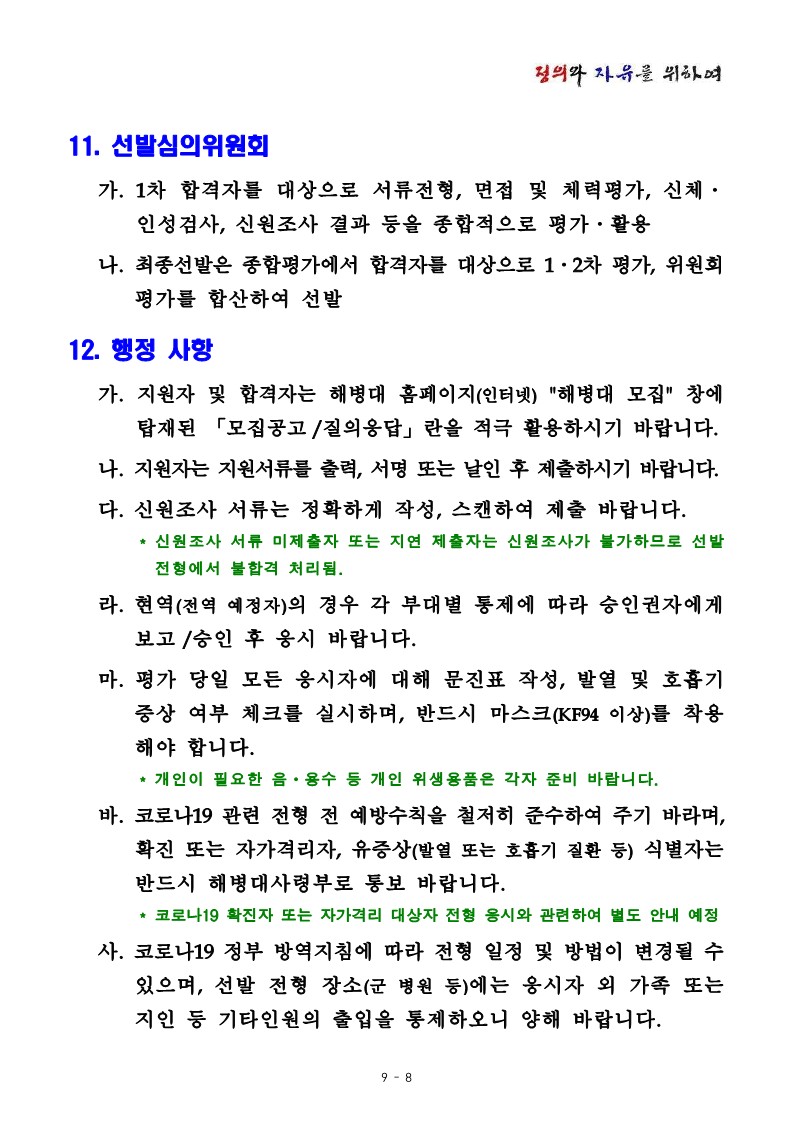 22-2차 해병대 평시 예비역의 현역 재임용 모집계획_8.jpg