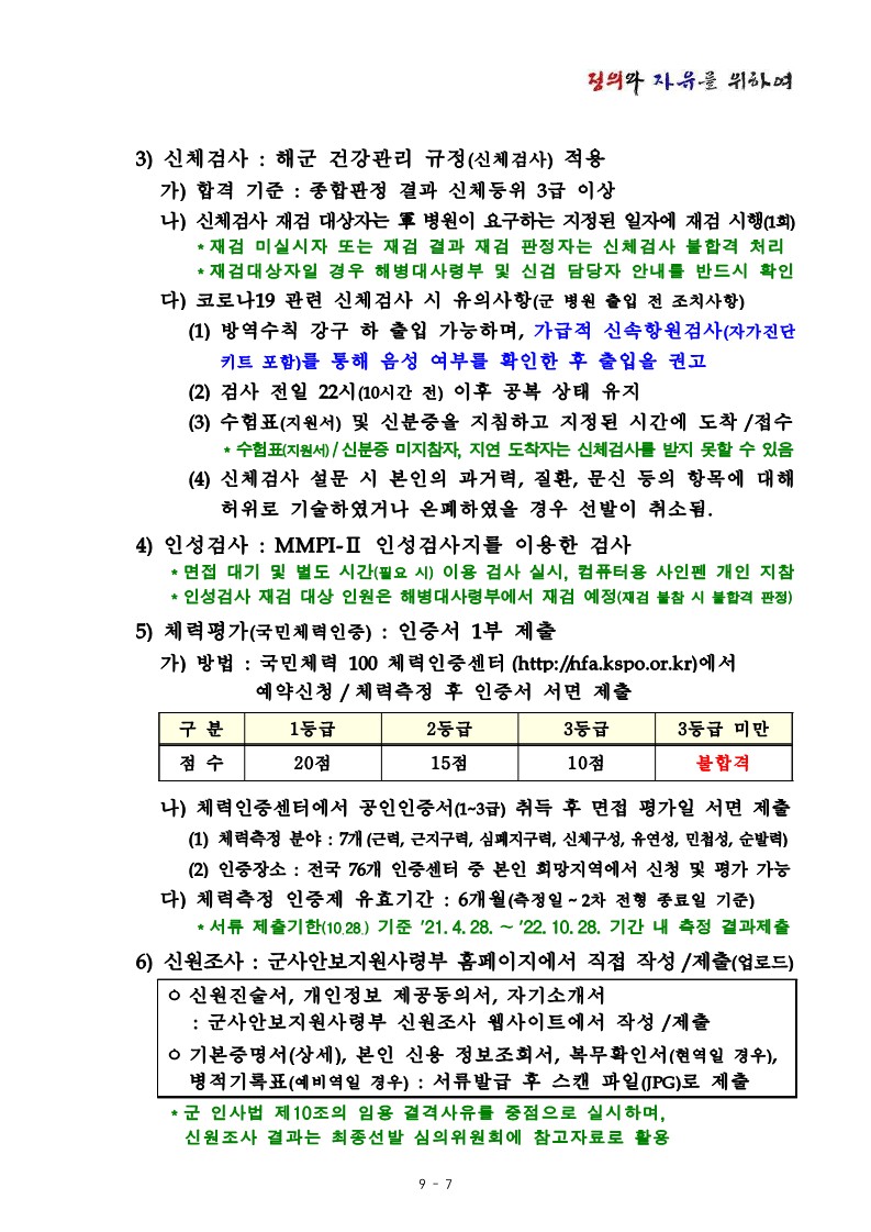 22-2차 해병대 평시 예비역의 현역 재임용 모집계획_7.jpg