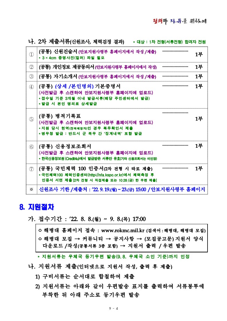 22-2차 해병대 평시 예비역의 현역 재임용 모집계획_4.jpg