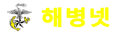 해병넷