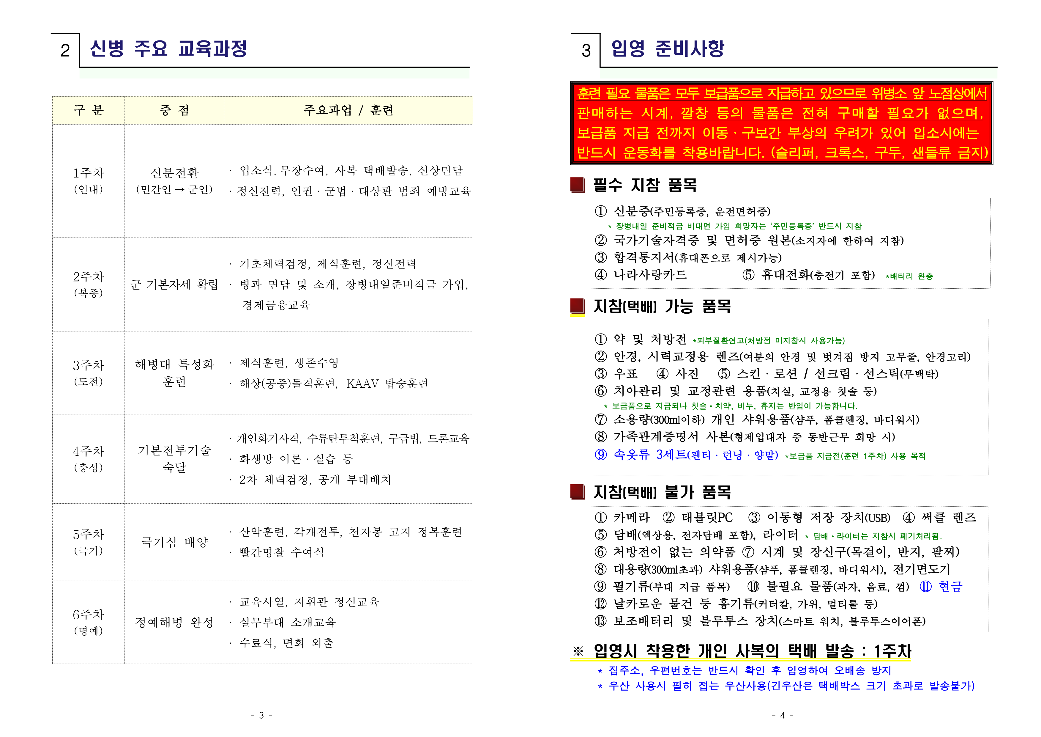 신병 1333기 입영안내문(입영행사 미실시 최종)_3.png