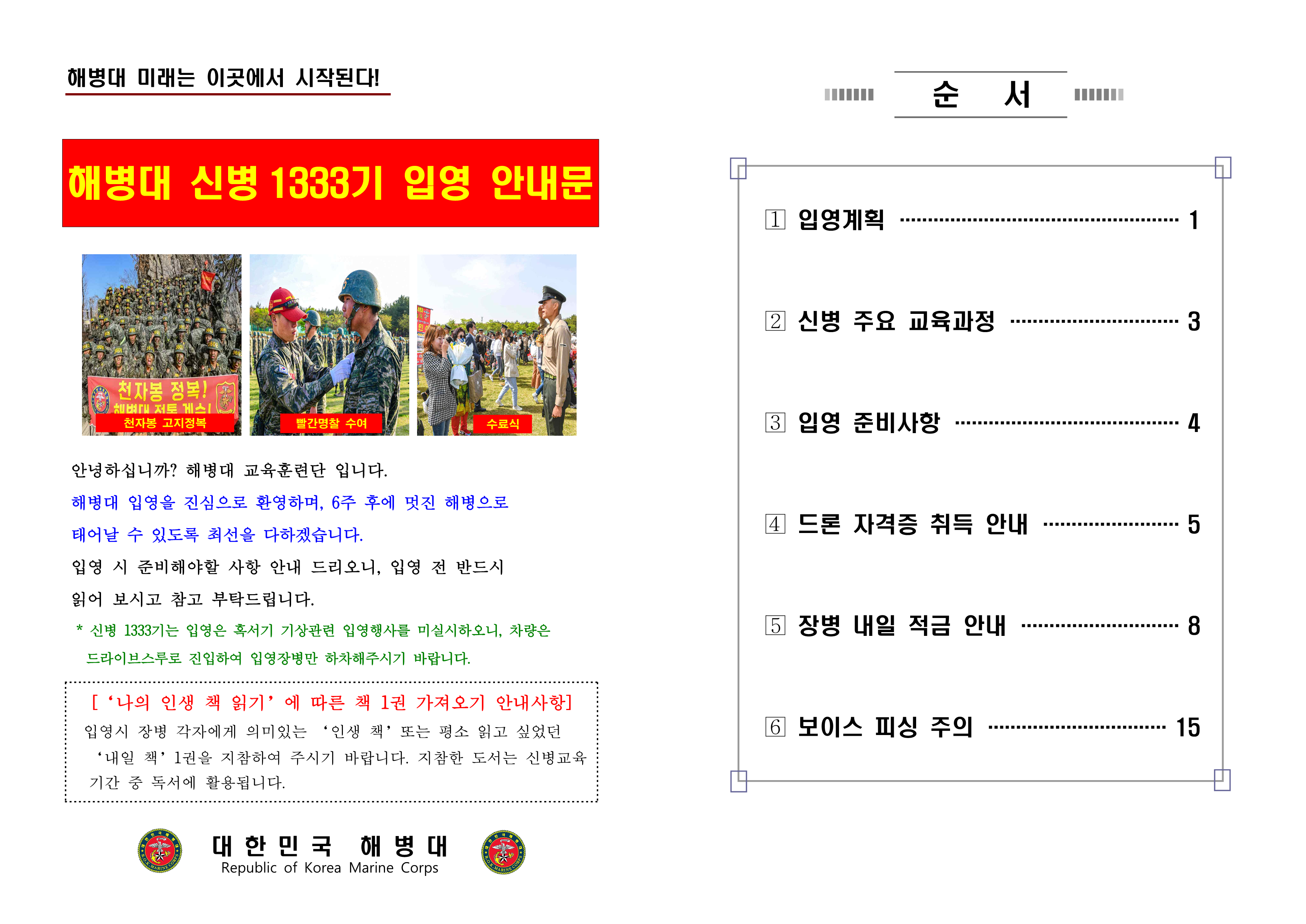 신병 1333기 입영안내문(입영행사 미실시 최종)_1.png