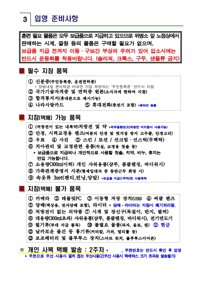 신병 1317기 입영안내문(초안)_6.jpg