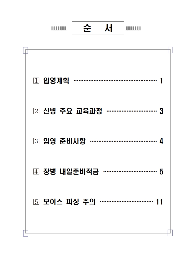 신병 1317기 입영안내문(초안)_2.jpg